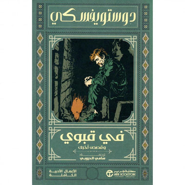 Dostoyevsky's Notes from Underground - Sami Al-Durubi