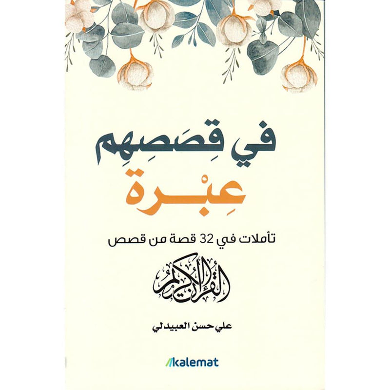 في قصصهم عبرة تاملات في32قصة من قصص القران الكريم