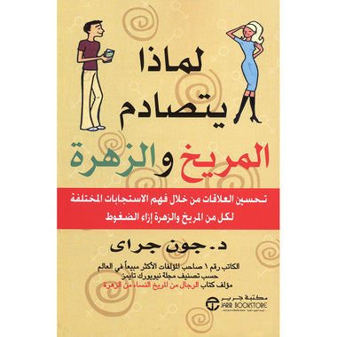 ‎لماذا يتصادم المريخ والزهرة تحسين العلاقات من خلال فهم الاستجابات المختلفة‎