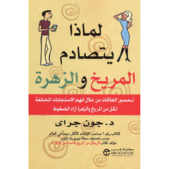 ‎لماذا يتصادم المريخ والزهرة تحسين العلاقات من خلال فهم الاستجابات المختلفة‎