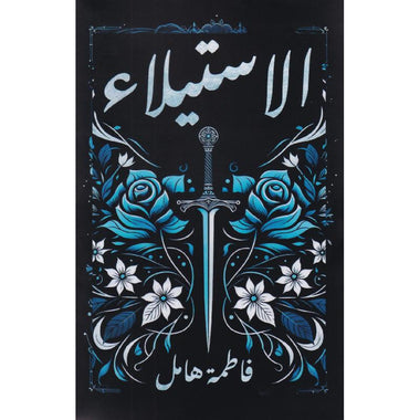 الاستيلاء‎