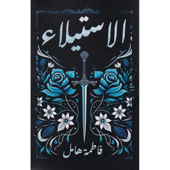 الاستيلاء‎