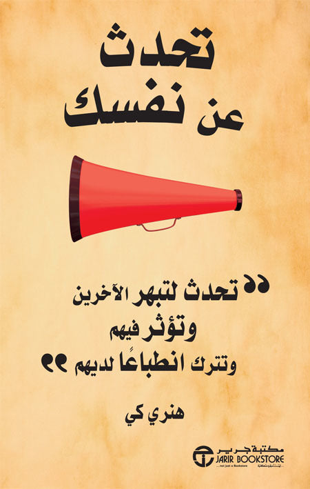 تحدث عن نفسك - تحدث لتبهر الآخرين وتؤثر فيهم وتترك انطباعا لديهم