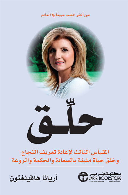 حلق - المقياس الثالث لاعادة تعريف النجاح