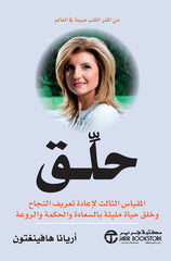 حلق - المقياس الثالث لاعادة تعريف النجاح
