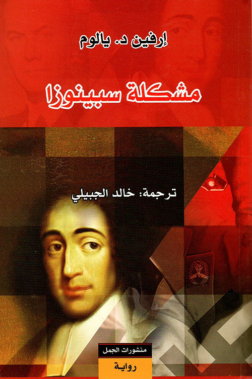 مشكلة سبينوزا - Book Fanar