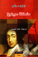مشكلة سبينوزا