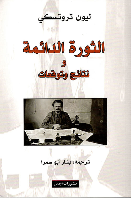 الثورة الدائمة