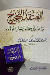 المعتقد الصحيح