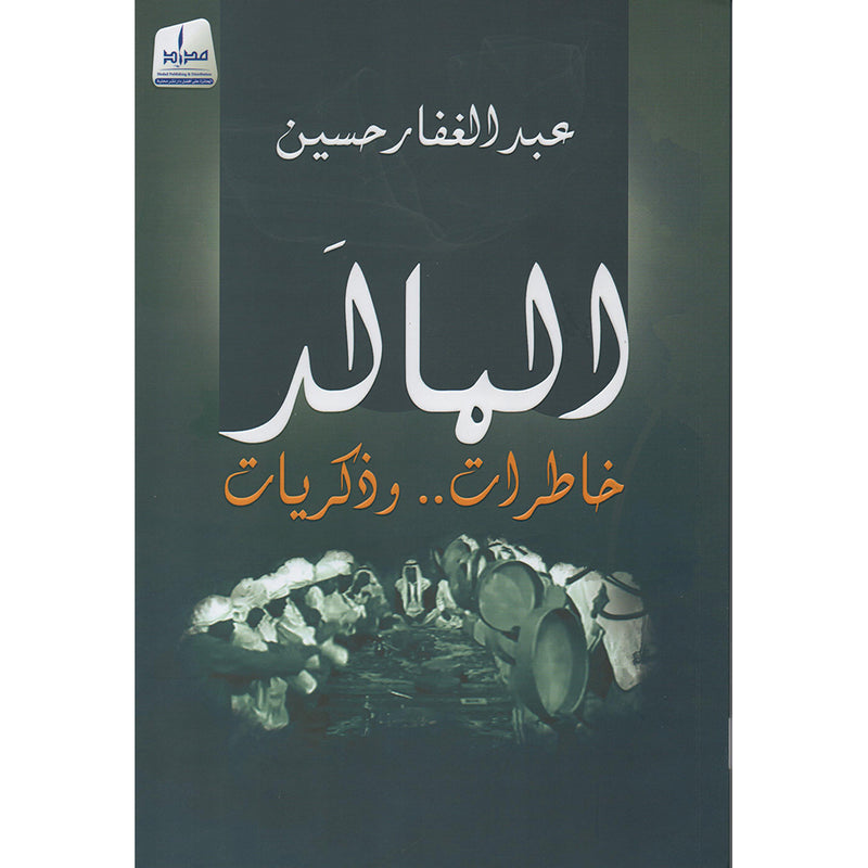 المالد / خاطرات وذكريات Medad Publishing & Distribution