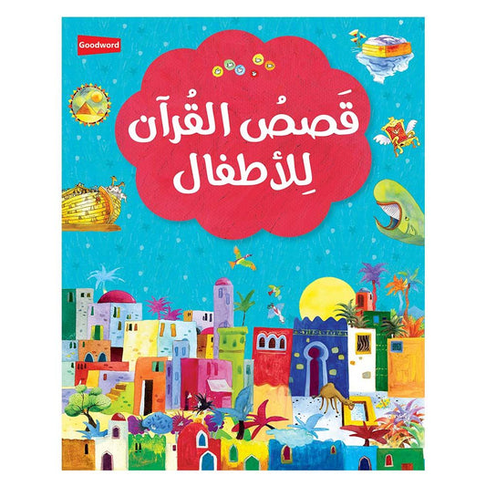 قصص القرآن للأطفال | كتاب عربي مصور بغلاف مقوى يضم 42 قصة - Book Fanar