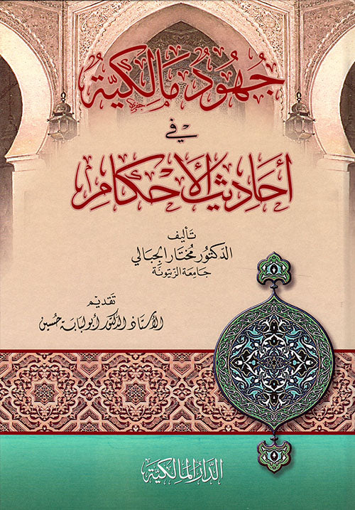 Maliki efforts in the hadiths of rulings