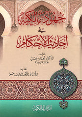 Maliki efforts in the hadiths of rulings
