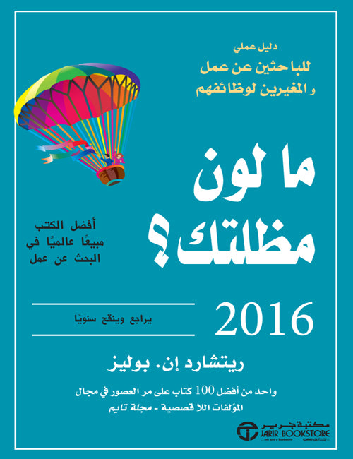 ما لون مظلتك 2016 دليل عملي للباحثين عن عمل والمغيرين لوظائفهم