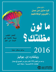 ما لون مظلتك 2016 دليل عملي للباحثين عن عمل والمغيرين لوظائفهم