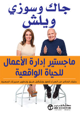 ماجستير ادارة الأعمال للحياة الواقعية
