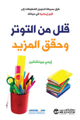 قلل من التوتر وحقق المزيد