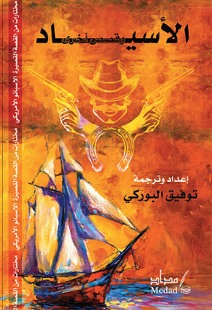 الأسياد وقصص أخرى