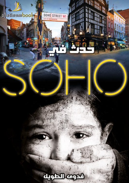 حدث في سوهو - Book Fanar