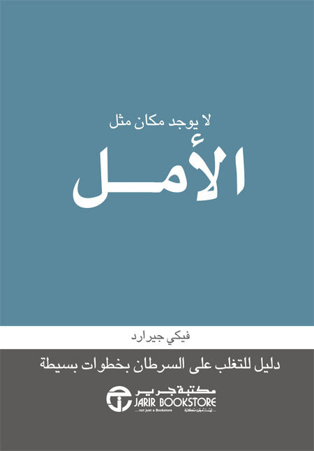 لا يوجد مكان مثل الامل
