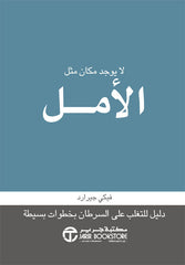 لا يوجد مكان مثل الامل