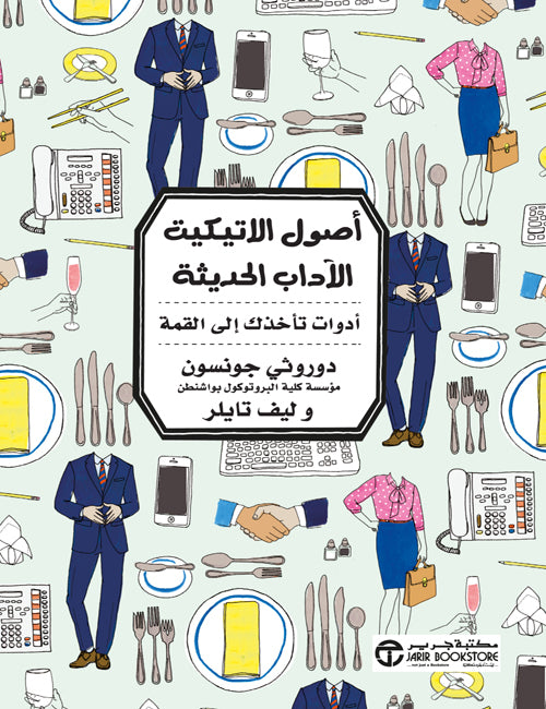 أصول الاتيكيت الآداب الحديثة أداوت تأخذك الى القمة - Book Fanar