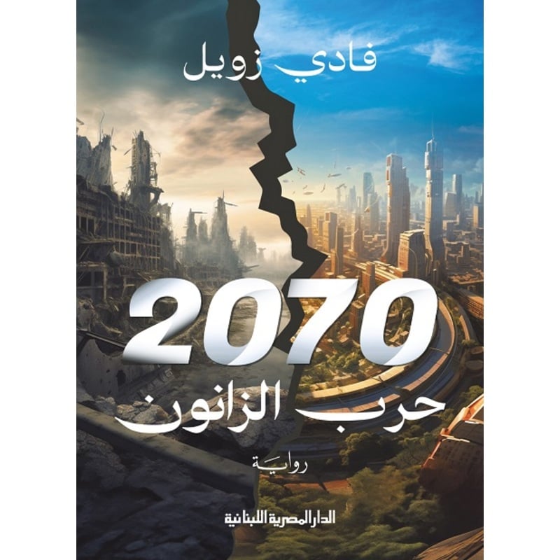 حرب الزانون 2070 Bait El Kutub