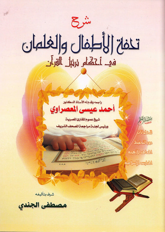 شرح تحفة الاطفال والغلمان فى احكام ترتيل القران AL WALEED BOOKSHOP