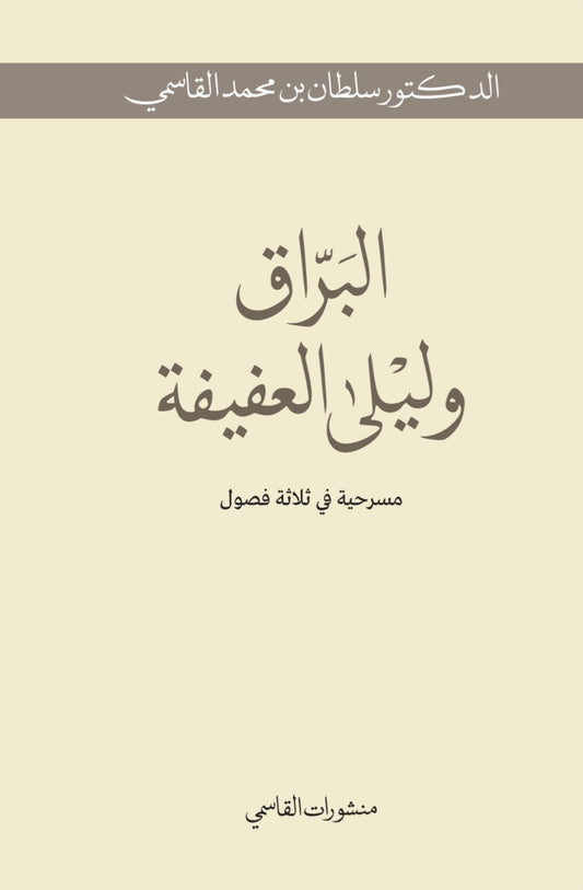 Al-Buraq and Layla the Chaste