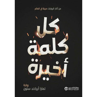 كل كلمة أخيرة