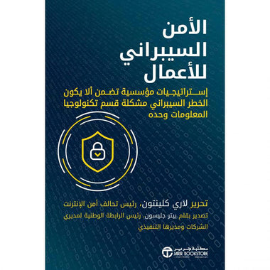 الأمن السيبراني للأعمال