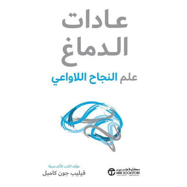 عادات الدماغ علم النجاح اللاواعي‎