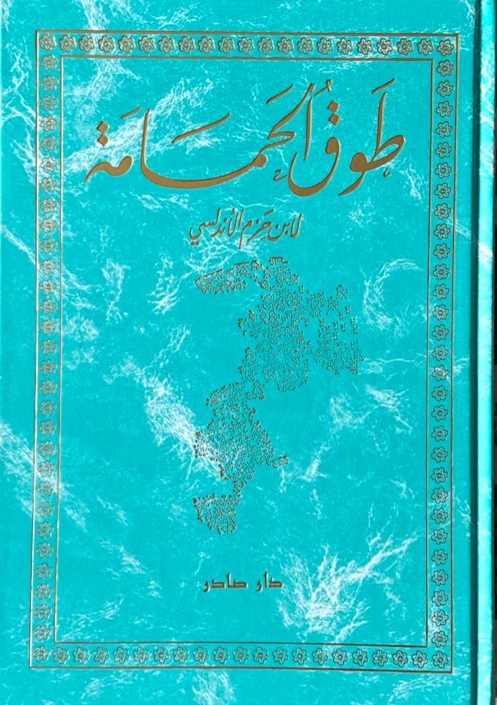 طوق الحمامة وظل الغمامة في الالفة والآلاف - Book Fanar