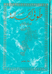 طوق الحمامة وظل الغمامة في الالفة والآلاف - Book Fanar