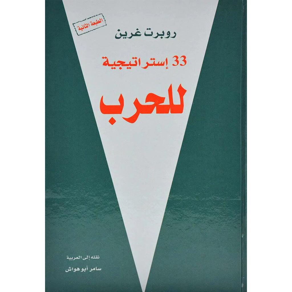 كتاب 33 استراتيجية للحرب