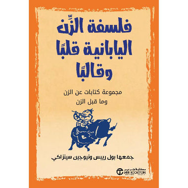 فلسفة الزن اليابانية قلبا وقالبا مجموعة كتابات عن الزن