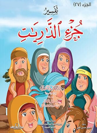 Interpretation of the Surah Adh-Dhariyat for children and youth - 20 * 28 cm