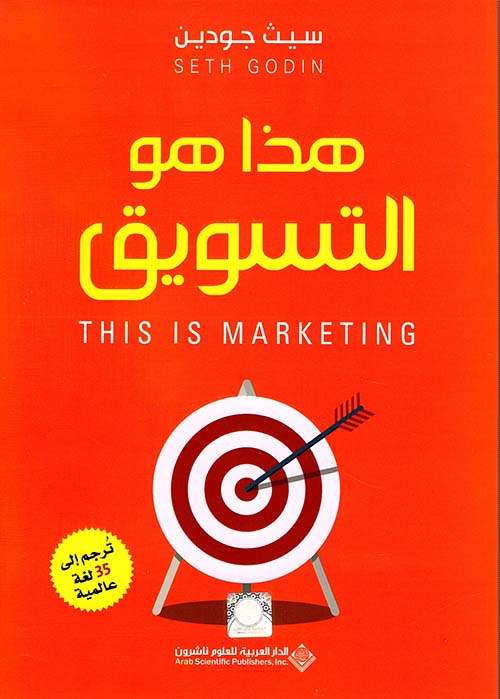 هذا هو التسويق - Book Fanar