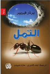 النمل