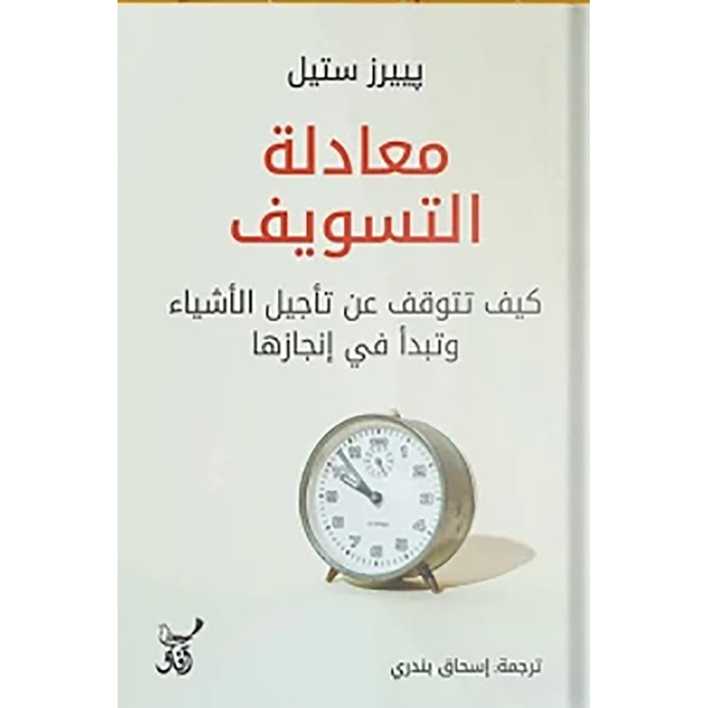 معادلة التسويف دار ملهمون للنشر والتوزيع