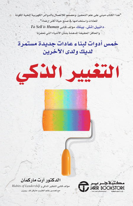 التغيير الذكي