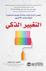 التغيير الذكي