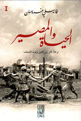 الحياة والمصير 3 أجزاء