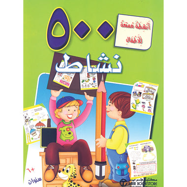 ‎أنشطة ممتعة للاطفال -500 نشاط‎