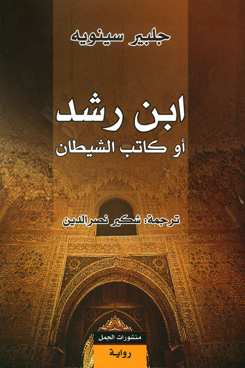 ابن رشد أو كاتب الشيطان - Book Fanar