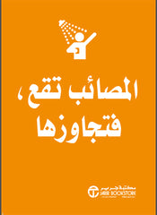 المصائب تقع فتجاوزها