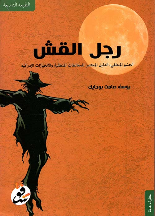 رجل القش - Book Fanar