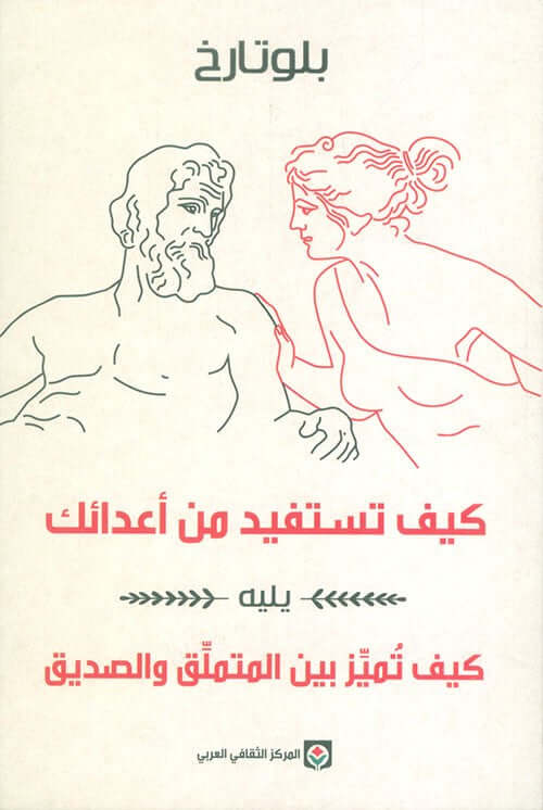 How to benefit from your enemies followed by how to distinguish between a sycophant and a friend