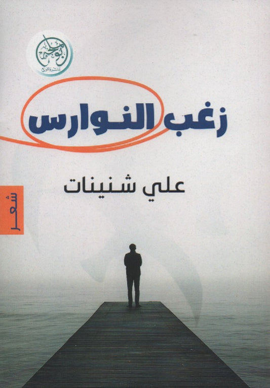 زغب النوارس