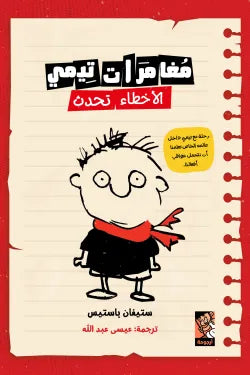 مغامرات تيمي الأخطاء تحدث